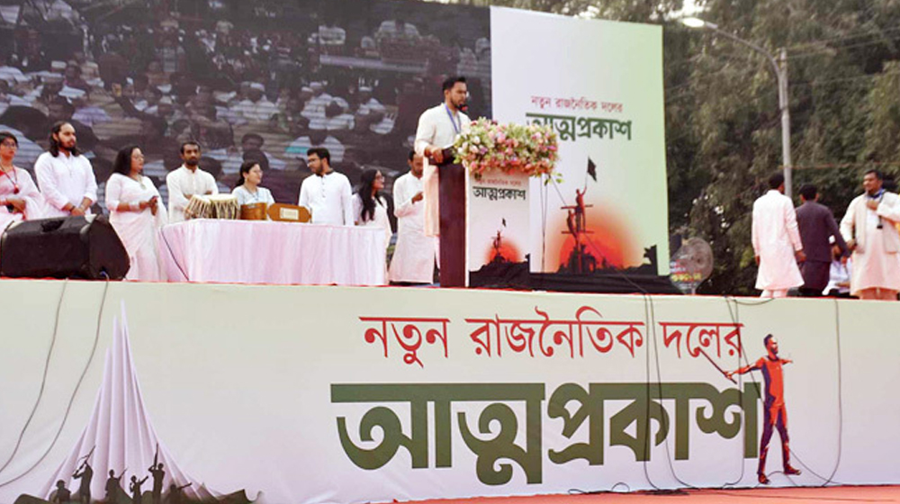 এনসিপির আত্মপ্রকাশ অনুষ্ঠান শুরু