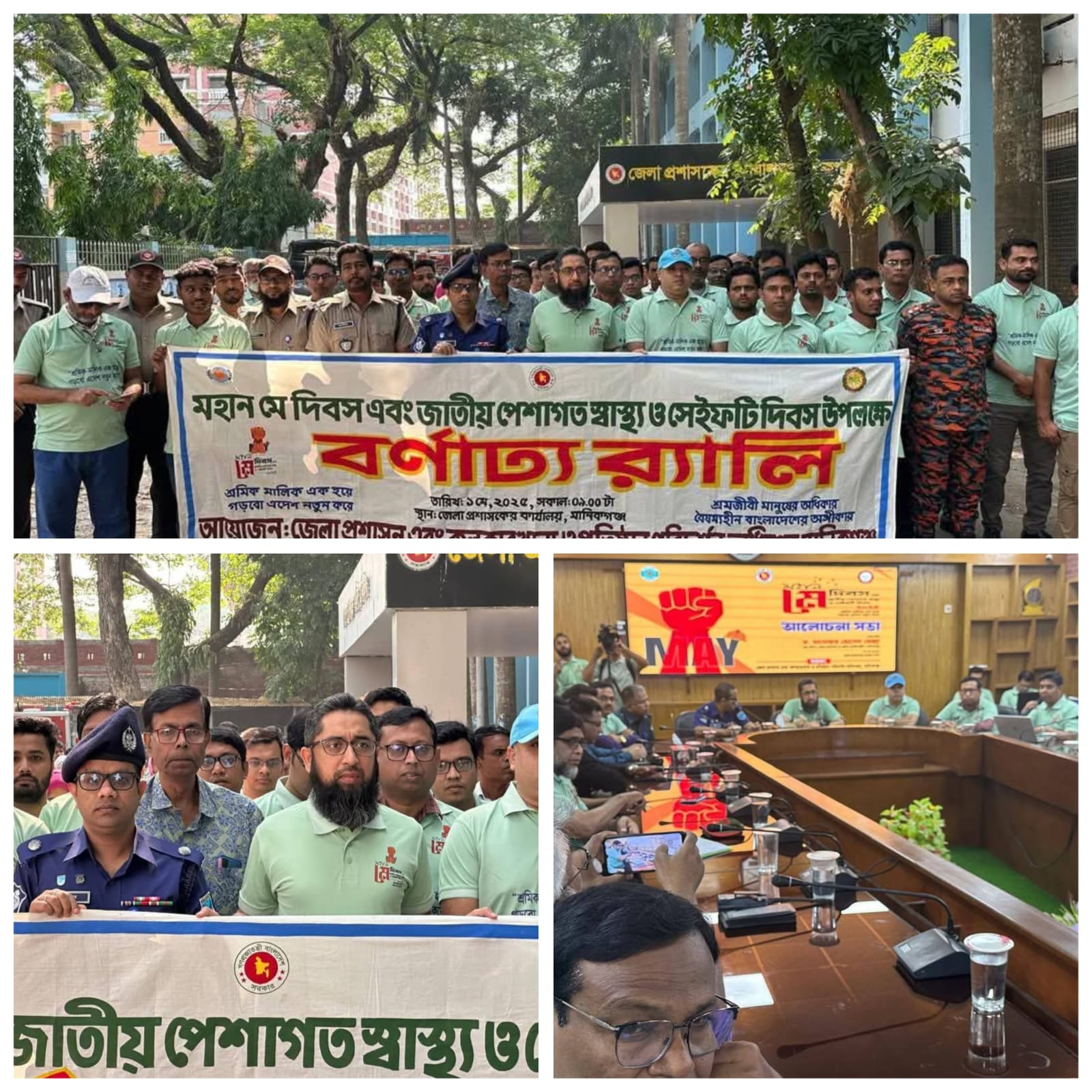 মানিকগঞ্জে মহান মে দিবস ও জাতীয় পেশাগত স্বাস্থ্য ও সেফটি দিবস পালিত।