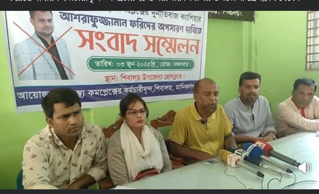 শিবালয় উপজেলা স্বাস্থ্য কমপ্লেক্সের ক্যাশিয়ার অপসারণ দাবিতে সংবাদ সম্মেলন।