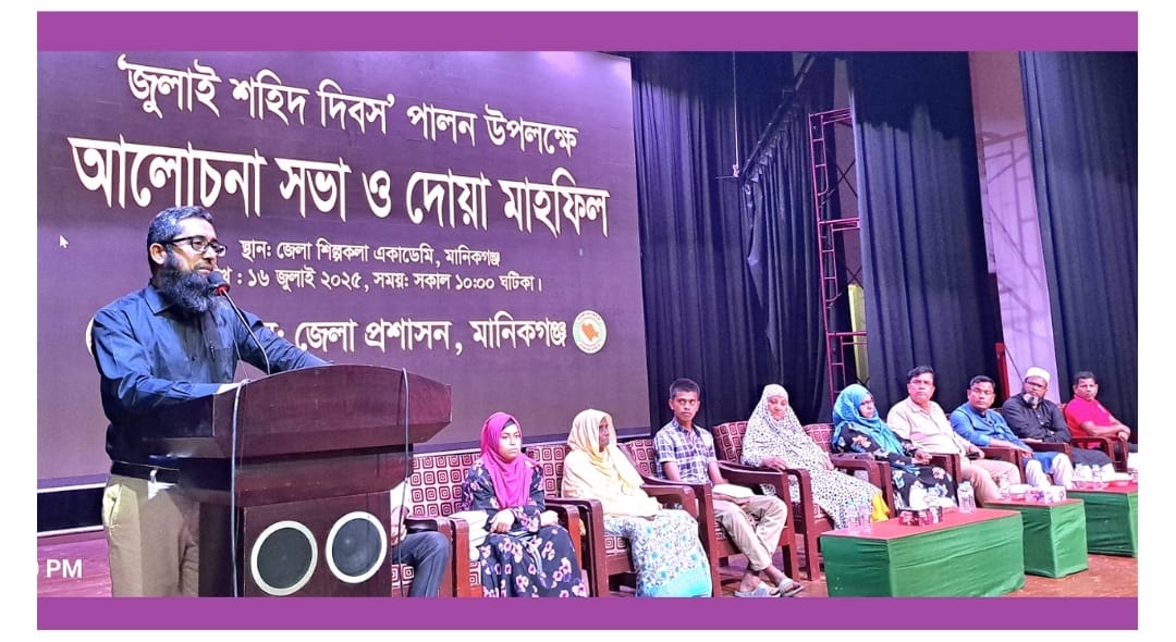 মানিকগঞ্জে জুলাই শহীদ দিবস পালন শহীদদের স্বপ্ন বাস্তবায়ন ও খুনিদের বিচারের দাবি।