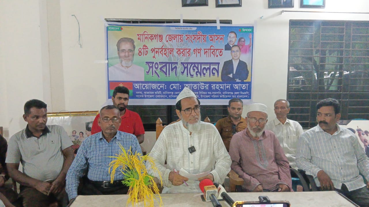 মানিকগঞ্জ জেলায় ৪টি সংসদীয় আসন পূর্ণবহালের দাবিতে সংবাদ সম্মেলন