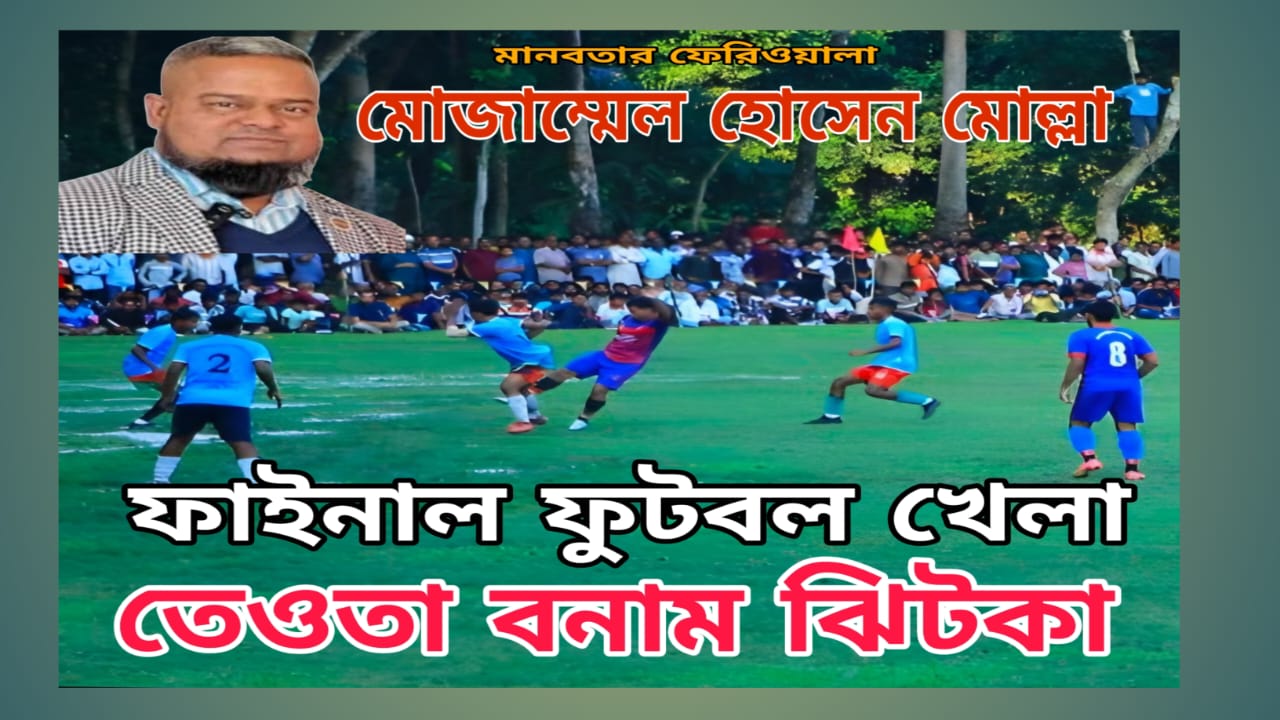 জমকালো আয়োজনে মাচাইন মাঠে ফুটবলের ফাইনাল উৎসব ২০২৫