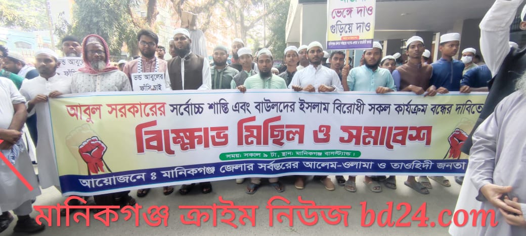 মানিকগঞ্জে বাউল শিল্পীর গ্রেফতার নিয়ে উত্তেজনা: আহত ৭