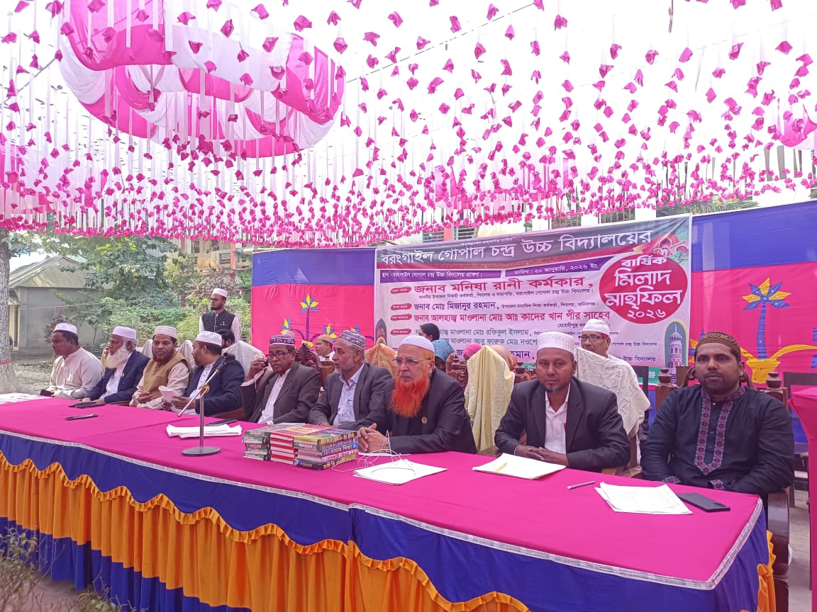 তিন দিনব্যাপী নানা আয়োজনে বরংগাইল গোপাল চন্দ্র উচ্চ বিদ্যালয়ের বার্ষিক মিলাদ মাহফিল সম্পন্ন।